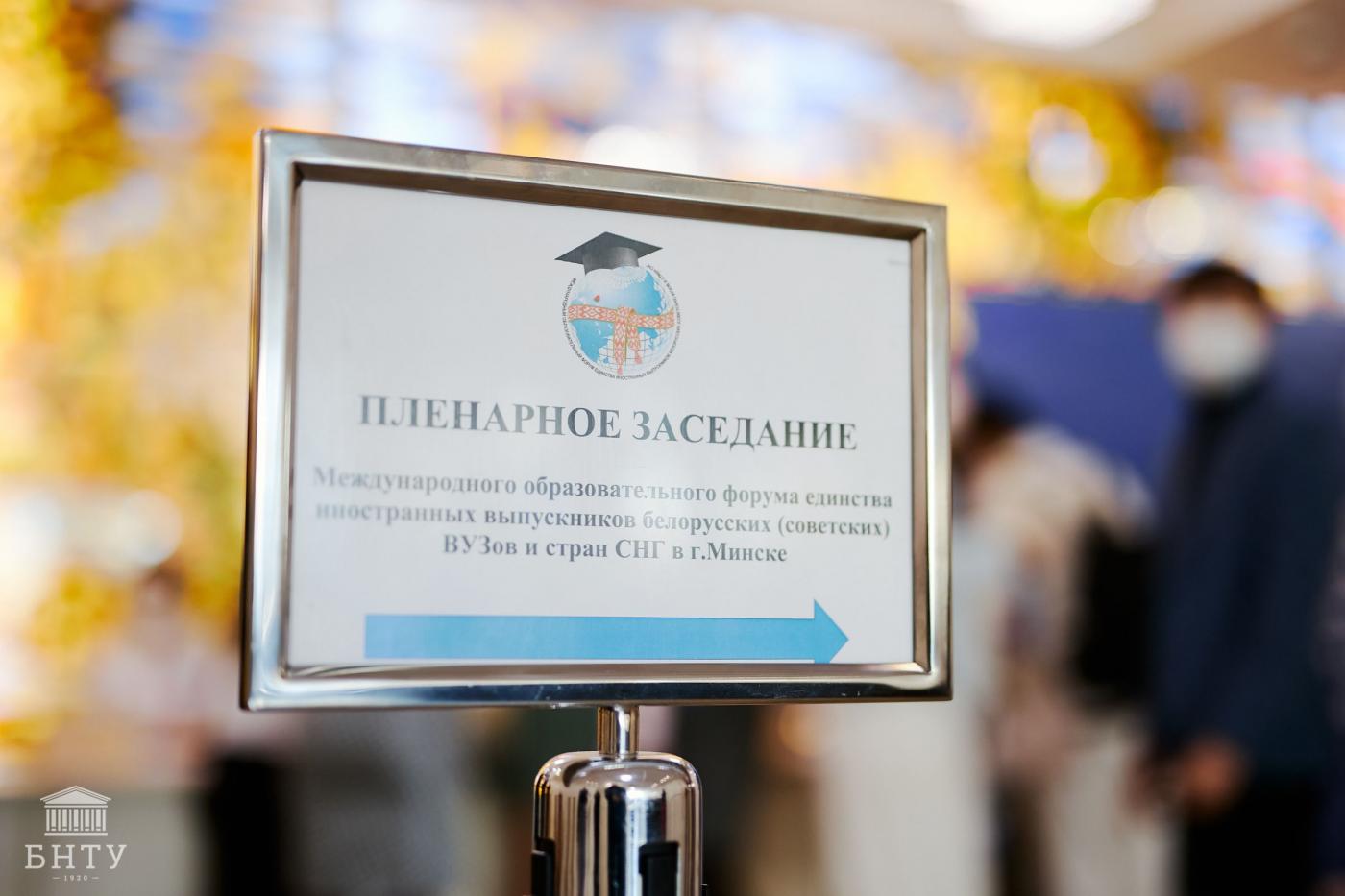 Пленарное заседание Международного образовательного форума единства иностранных выпускников белорусских вузов и стран СНГ